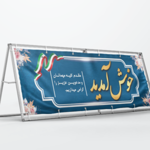 بنر زیارتی/خیرمقدم/تبریک و تسلیت