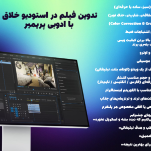 تدوین فیلم حرفه ای دقیقه ای با پریمیر