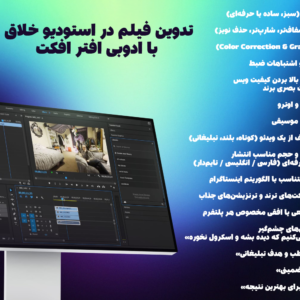 تدوین فیلم حرفه ای دقیقه ای با افتر افکت
