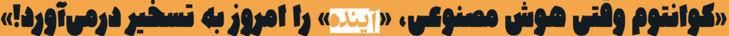 «کوانتوم» چیست؟ 1 221256