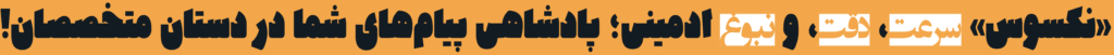 چرا «نکسوس» برای ادمینی، انتخاب اول شماست؟ 1 45.656565