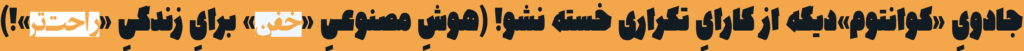 چطور با هوش مصنوعی کارهومون رو بهینه کنیم؟ 1 4555